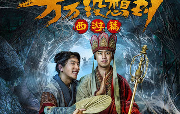 萬萬沒想到